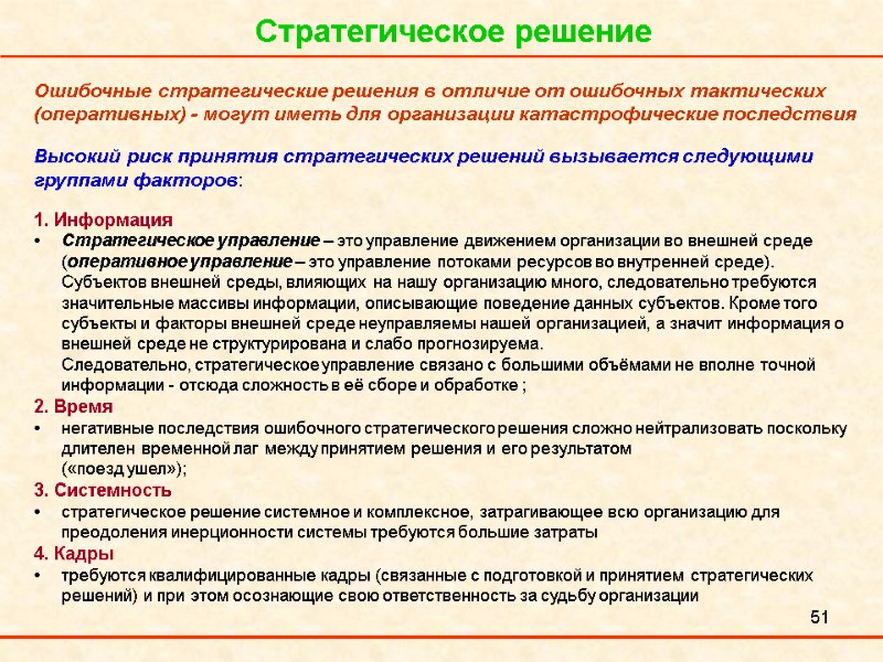 51 Стратегическое решение Ошибочные стратегические решения в отличие от ошибочных тактических (оперативных) ‑ могут